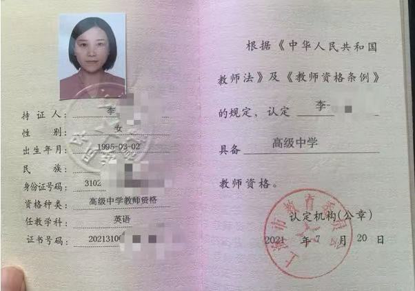 教师资格证